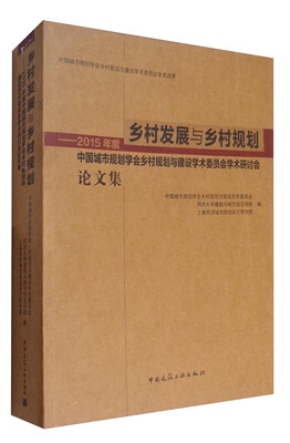 

乡村发展与乡村规划：2015年度中国城市规划学会乡村规划与建设学术委员会学术研讨会论文集