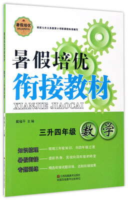 

暑假培优衔接教材：数学（三升四年级）