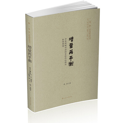 

增量再平衡：中美战略对话的全球性议题与机制构想