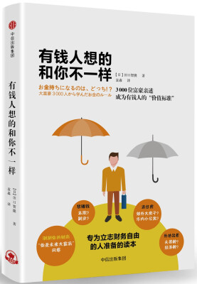 

有钱人想的和你不一样
