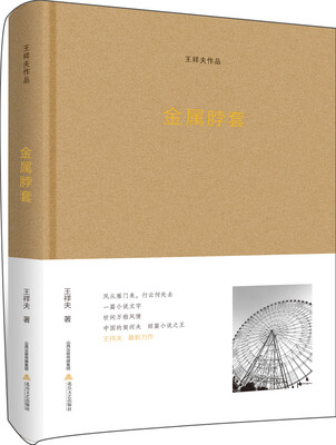 

金属脖套·王祥夫作品