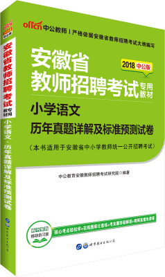 

中公版·2018安徽省教师招聘考试专用教材：小学语文历年真题详解及标准预测试卷