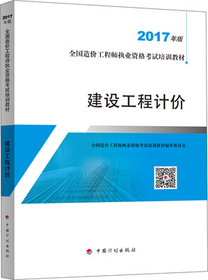 

造价工程师2017教材 建设工程计价