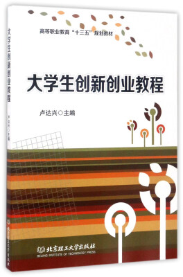 

大学生创新创业教程/高等职业教育“十三五”规划教材