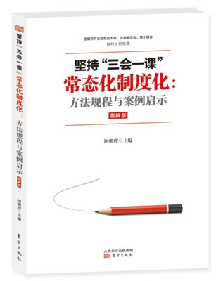 

坚持“三会一课”常态化制度化：方法规程与案例启示