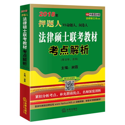 

2018年法律硕士联考教材考点解析（非法学、法学）