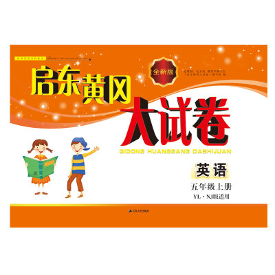 

2017秋新版启东黄冈大试卷上5年级英语（YLNJ版适用）