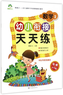 

幼小衔接天天练：数学2