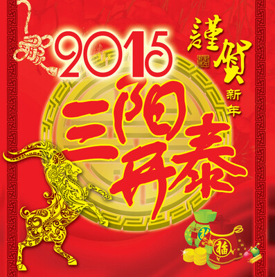 

2015贺岁一本通