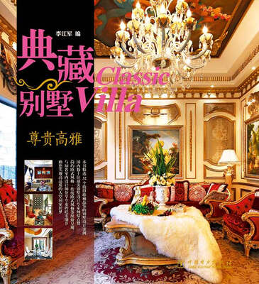 

典藏别墅：尊贵高雅
