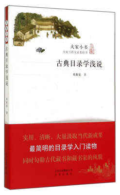 

大家小书：古典目录学浅说