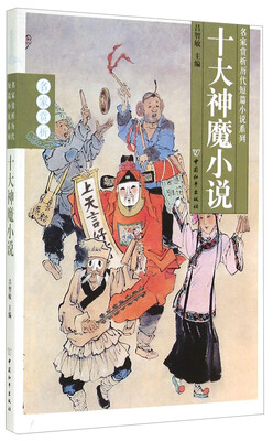 

名家赏析历代短篇小说系列：十大神魔小说