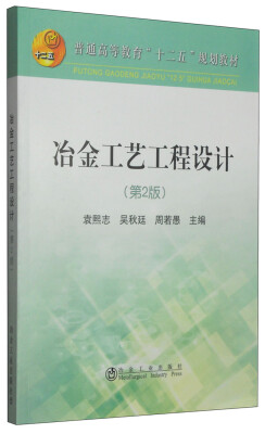 

冶金工艺工程设计（第2版）/普通高等教育“十二五”规划教材