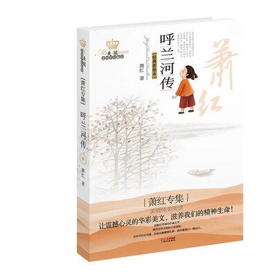 

美冠纯美阅读书系：呼兰河传（萧红专集）（经典彩绘本）