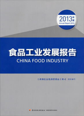 

食品工业发展报告（2013年度）