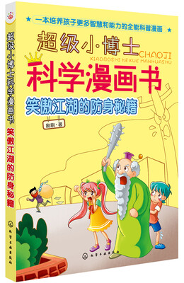 

超级小博士科学漫画书笑傲江湖的防身秘籍