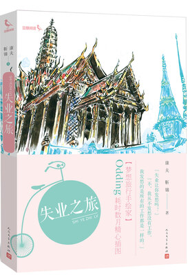 

失业之旅