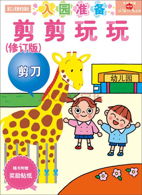

多湖辉新头脑开发丛书：剪剪玩玩（修订版）