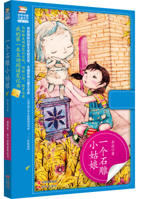 

我的第一本互动阅读笔记书一个石雕小姑娘