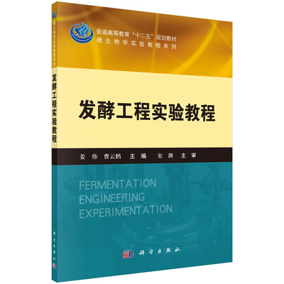 

发酵工程实验教程/普通高等教育“十二五”规划教材·微生物学实验教程系列