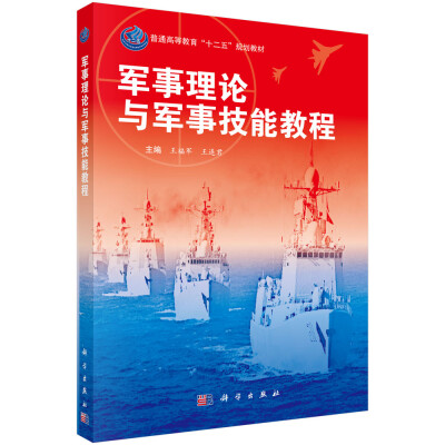 

军事理论与军事技能教程/普通高等教育“十二五”规划教材