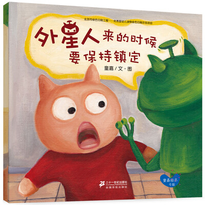 

世纪绘本花园：童嘉绘本专辑·小胖猫系列：外星人来的时候要保持镇定