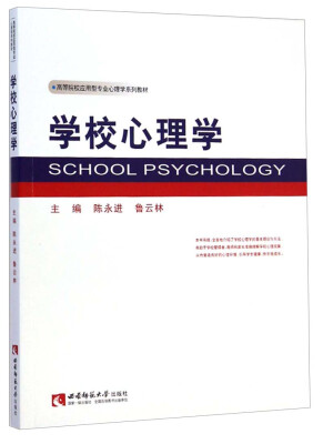 

学校心理学/高等院校应用型专业心理学系列教材