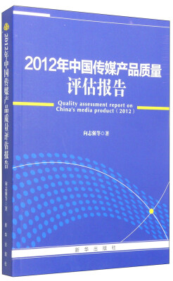 

2012年中国传媒产品质量评估报告