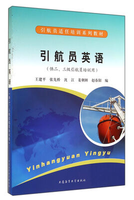 

引航员英语(供2 3级引航员培训用引航员适任培训系列教材)