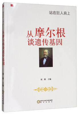

站在巨人肩上：从摩尔根谈遗传基因