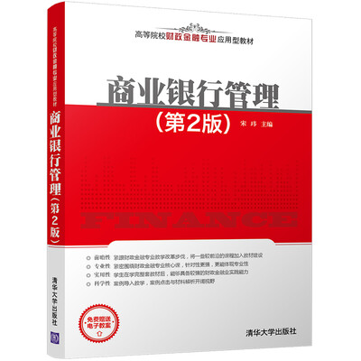 

商业银行管理(第2版)（高等院校财政金融专业应用型教材）
