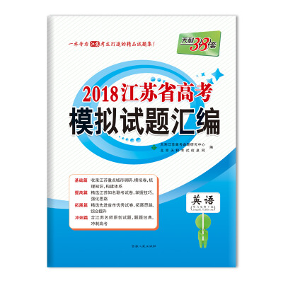 

天利38套 2018江苏省高考模拟试题汇编 英语