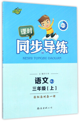 

课时同步导练：语文（三年级 上 RJ）