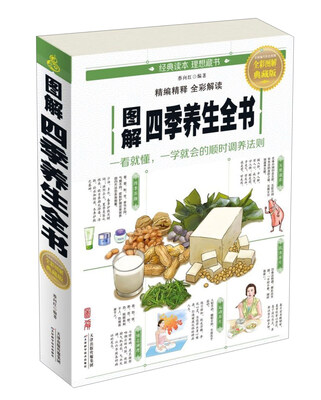 

图解四季养生全书（全彩图解 典藏版）
