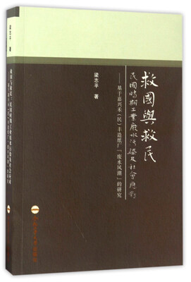 

救国与救民 民国时期工业废水污染及社会应对：基于嘉兴禾（民）丰造纸厂“废水风潮”的研究