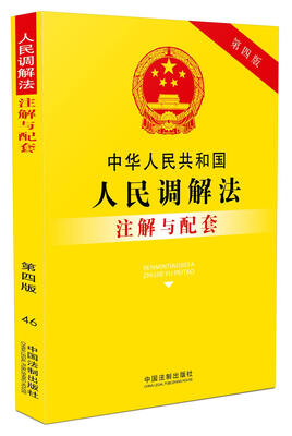 

中华人民共和国人民调解法注解与配套第四版