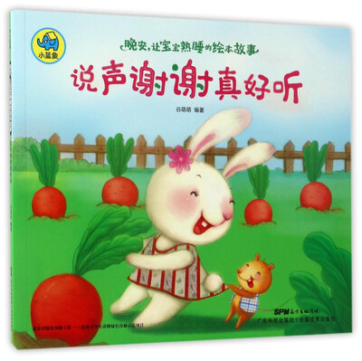 

广东科技出版社 晚安让宝宝熟睡的绘本故事 说声谢谢真好听/晚安,让宝宝熟睡的绘本故事