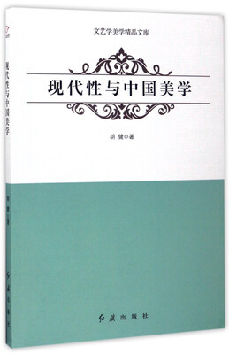 

现代性与中国美学/文艺学美学精品文库
