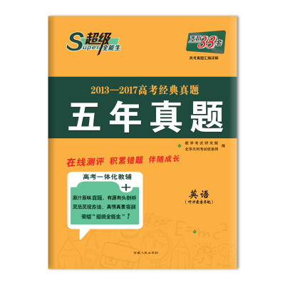 

天利38套 超级全能生 2013-2017高考经典真题 五年真题 英语