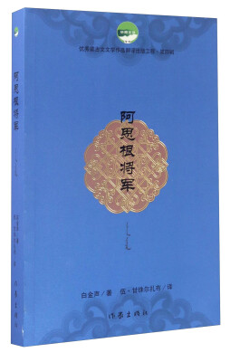 

优秀蒙古文文学作品翻译出版工程·第四辑：阿思根将军