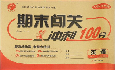 

春雨期末闯关冲刺100分：英语（七年级上 WYS 全新升级版）