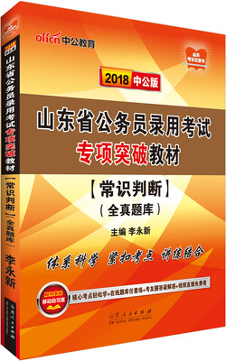 

中公版·2018山东省公务员录用考试专项突破教材：常识判断全真题库