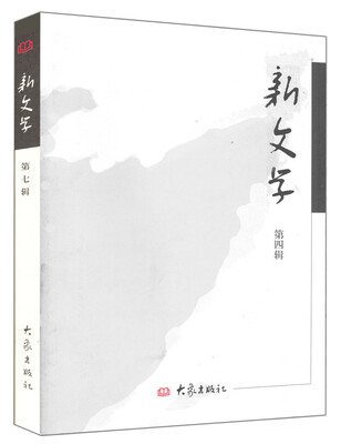 

新文学（第四辑）