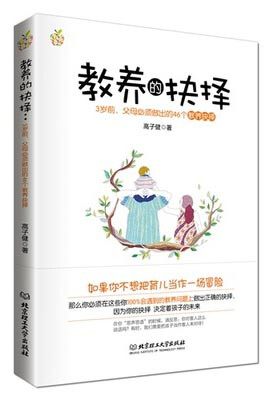 

教养的抉择：3岁前父母必须做出的46个教养抉择