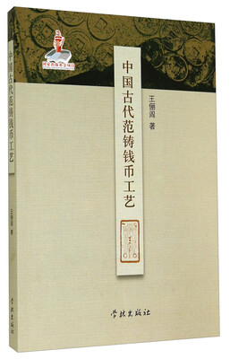 

中国古代范铸钱币工艺