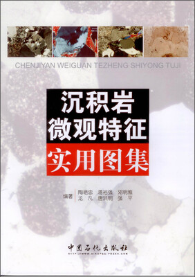 

沉积岩微观特征实用图集