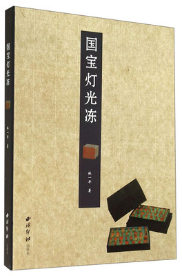 

国宝灯光冻