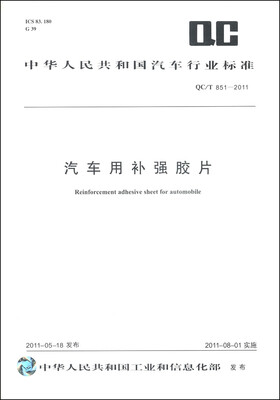 

中华人民共和国汽车行业标准QC/T 851-2011汽车用补强胶片