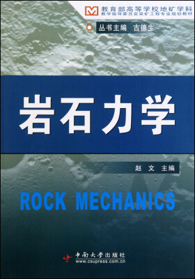 

教育部高等学校地矿学科教育指导委员会采矿工程专业规划教材：岩石力学
