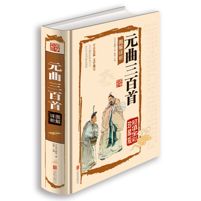 

元曲三百首图解详析